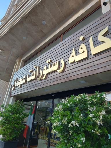 عکس کافه رستورانت عجمان