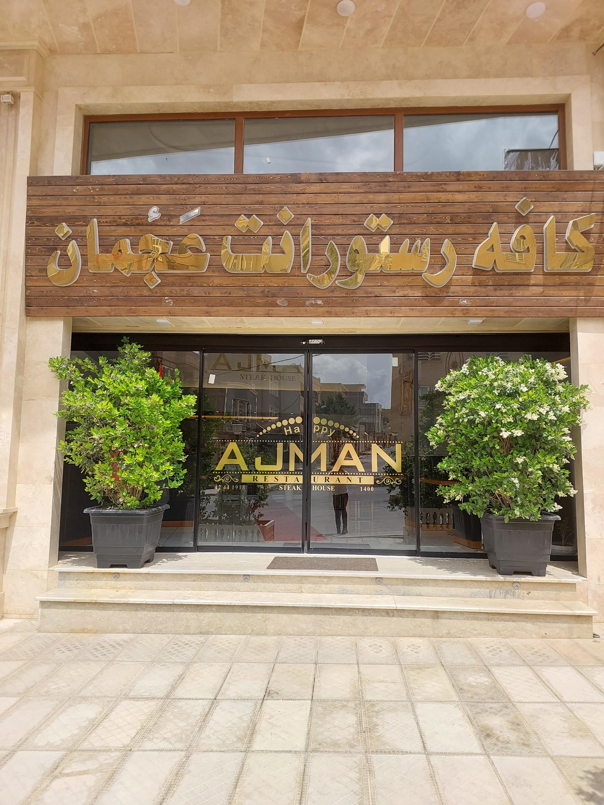 عکس کافه رستورانت عجمان