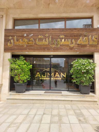 عکس کافه رستورانت عجمان