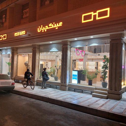 عکس عینک سازی عینکچیان