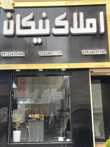 عکس مشاور املاک نیکان
