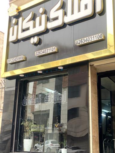 عکس مشاور املاک نیکان