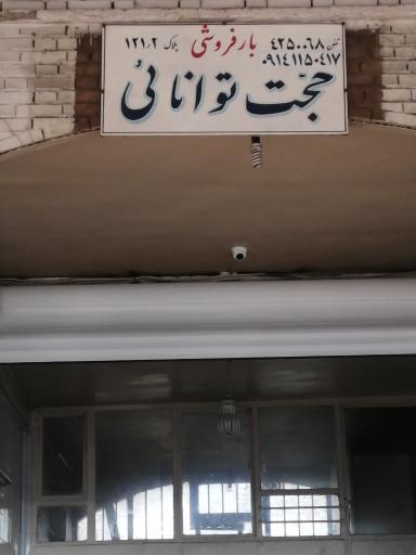 عکس بارفروشی حجت توانایی