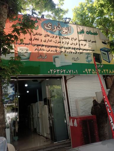 عکس تعمیرگاه مجاز لوازم خانگی سرماگرما