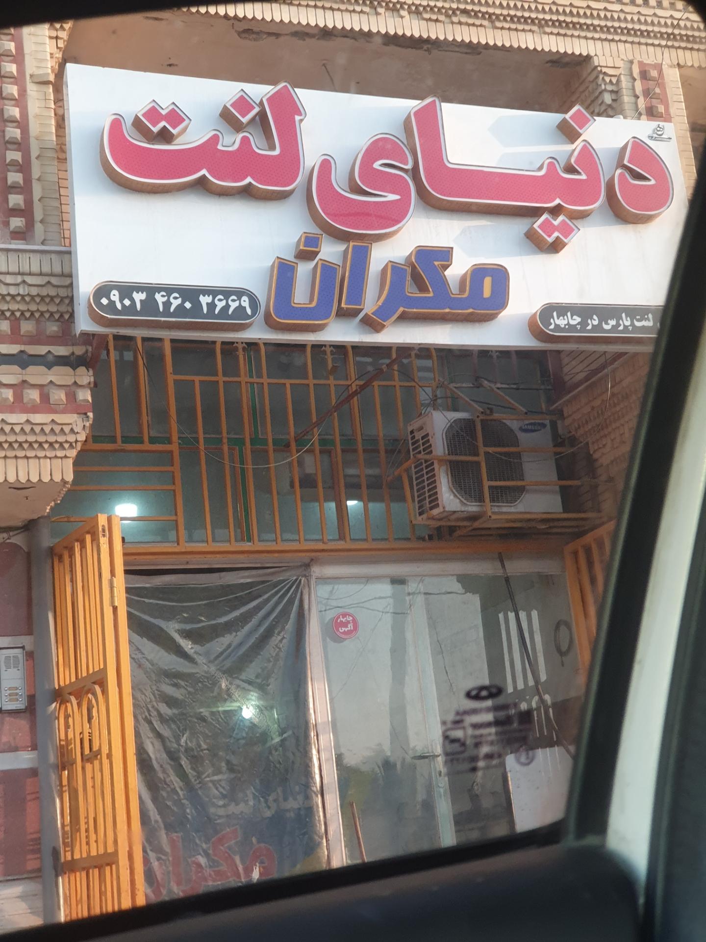 عکس فروشگاه دنیای لنت مکران