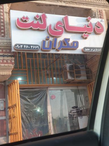 عکس فروشگاه دنیای لنت مکران