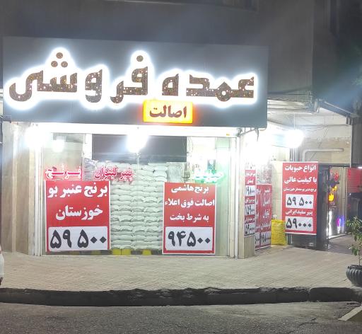 عمده فروشی اصالت برنج و حبوبات