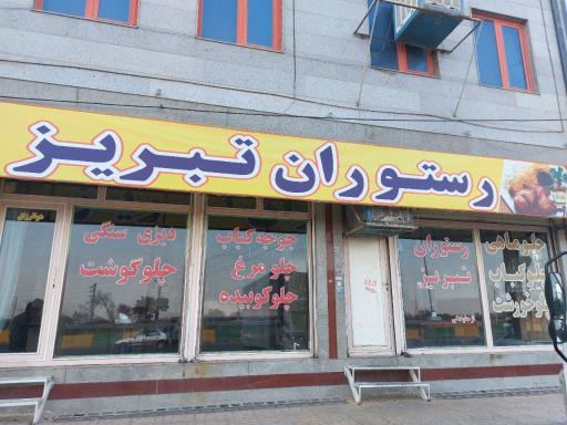 عکس رستوران تبریز