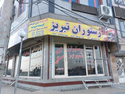 عکس رستوران تبریز