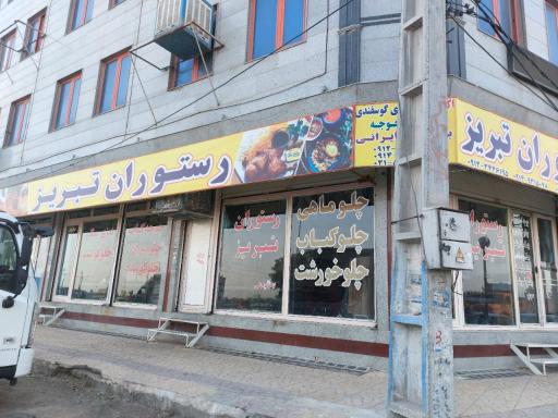 عکس رستوران تبریز