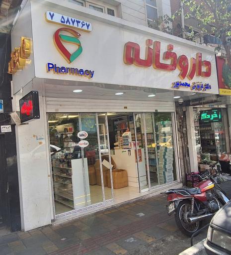 عکس داروخانه دکتر فرنوش محمد پور