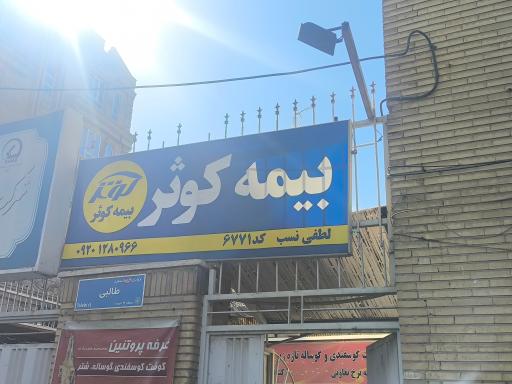 عکس نمایندگی بیمه کوثر (کد6771 )