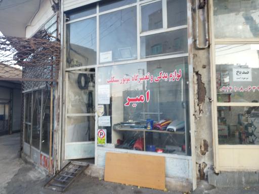 عکس لوازم یدکی و تعمیرگاه موتور سیکلت امیر