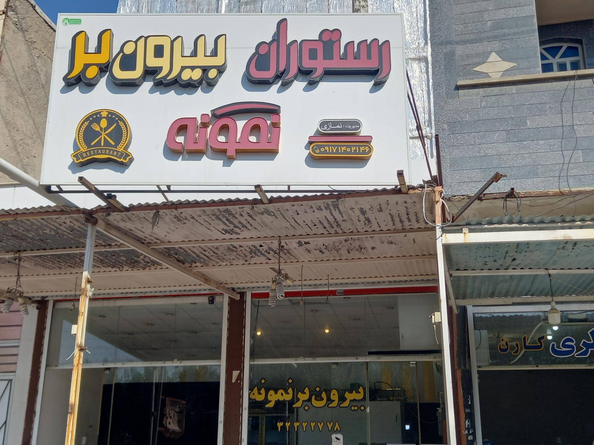 عکس رستوران و بیرون بر نمونه