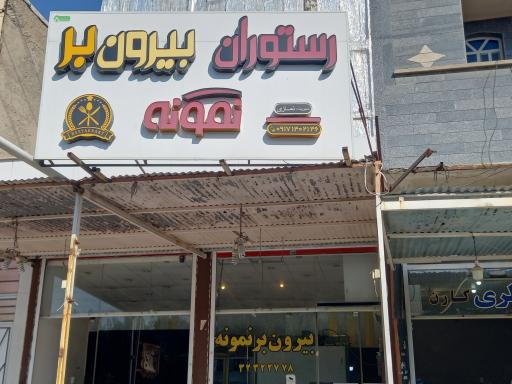 رستوران و بیرون بر نمونه
