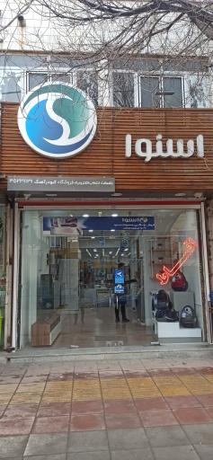 عکس نمایندگی فروش اسنوا در خیابان امام 