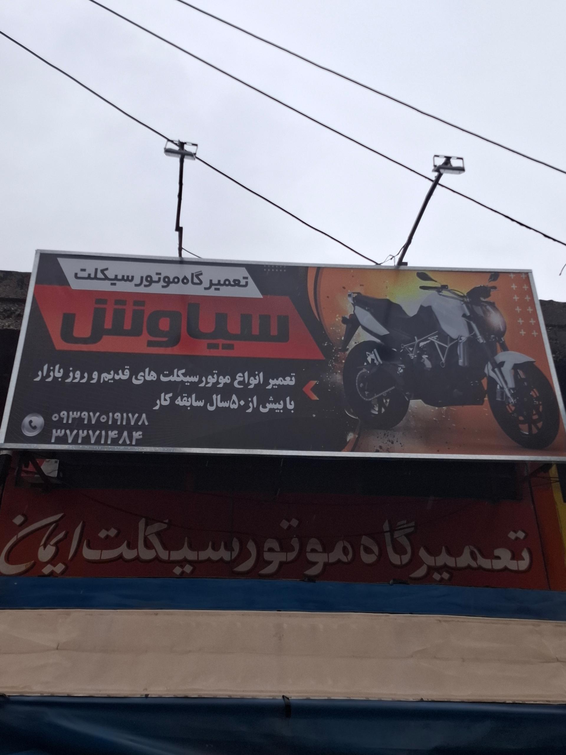 عکس تعمیرگاه موتور سیکلت سیاوش