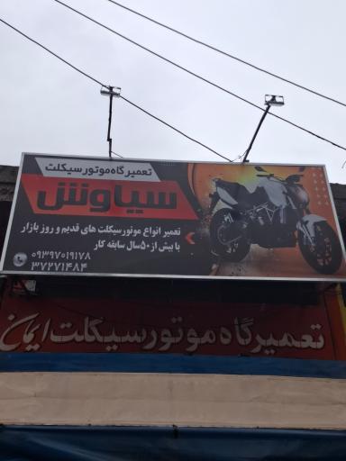 عکس تعمیرگاه موتور سیکلت سیاوش