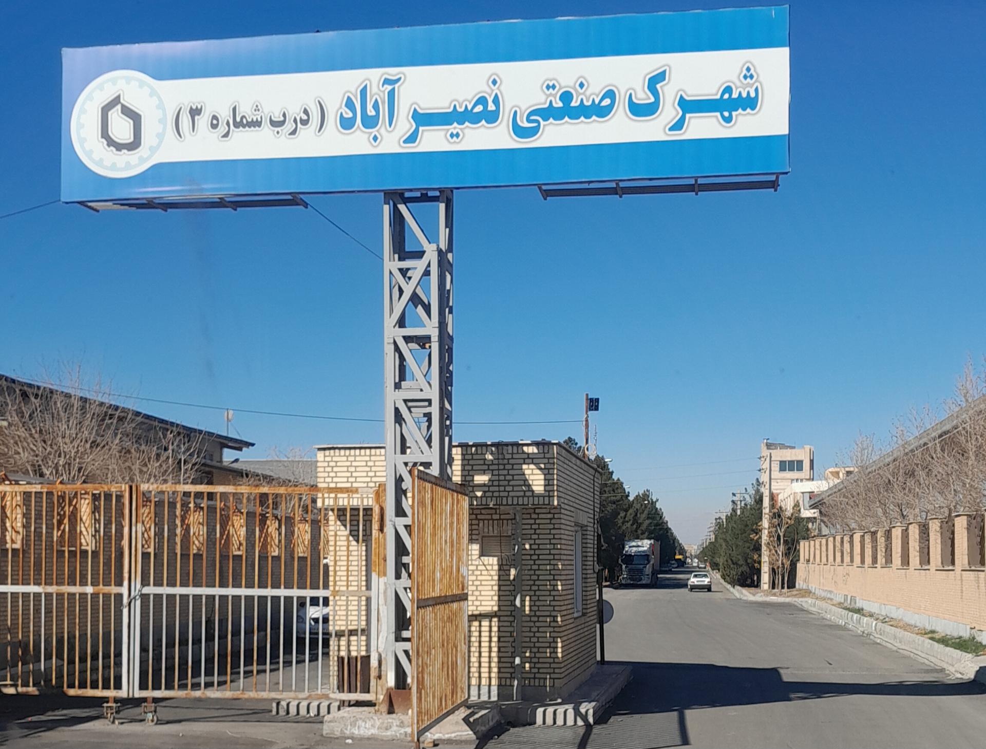 عکس شهرک صنعتی نصیر آباد