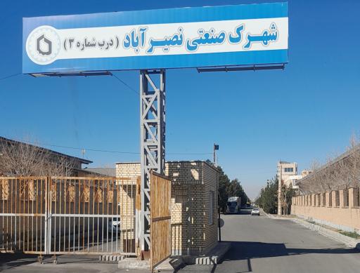 عکس شهرک صنعتی نصیر آباد