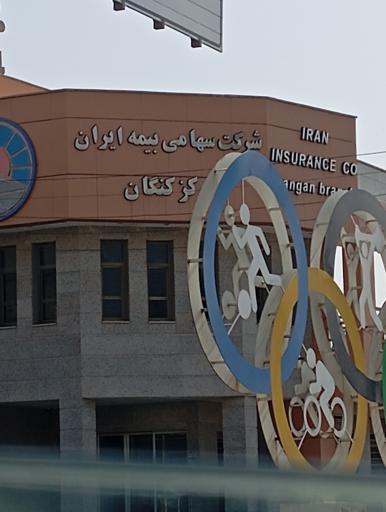 عکس شرکت سهامی بیمه ایران مرکز کنگان