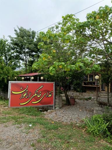 عکس باغ رستوران ارغوان