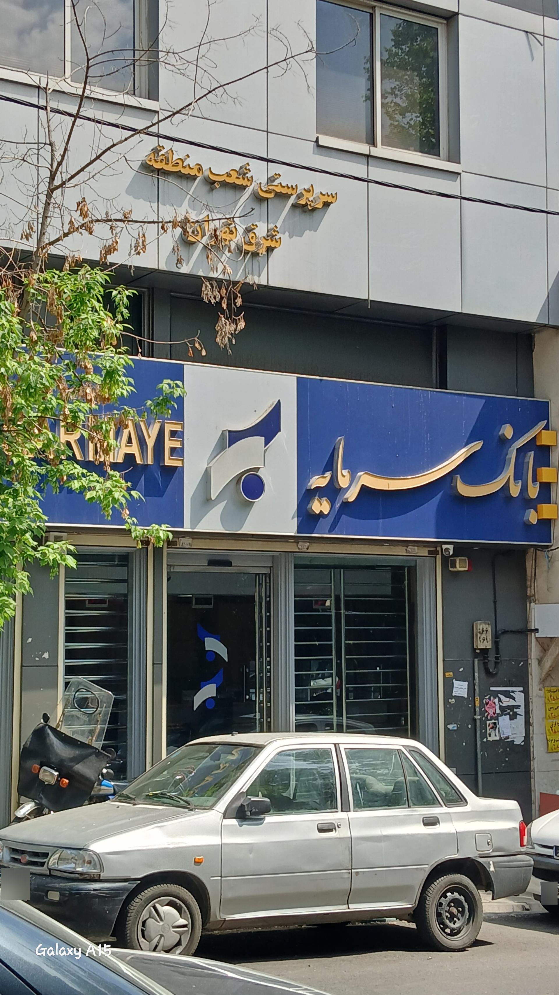 عکس بانک سرمایه شعبه دروس