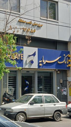 عکس بانک سرمایه