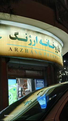 عکس داروخانه ارژنگ