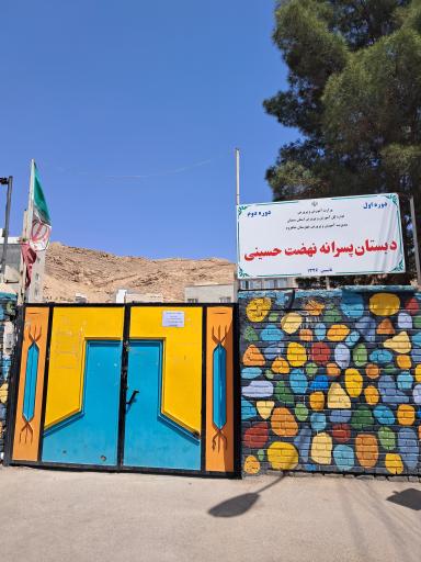 عکس دبستان پسرانه نهضت حسینی