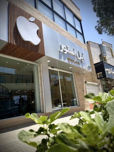 عکس فروشگاه اپل استور
