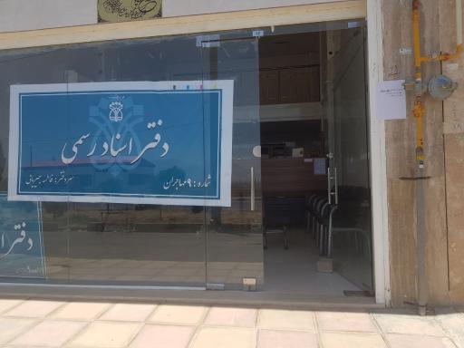 عکس دفتر اسناد رسمی شماره ۹