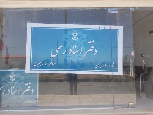 عکس دفتر اسناد رسمی شماره ۹