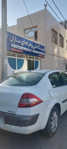 عکس آموزشگاه فنی و حرفه ای ساران