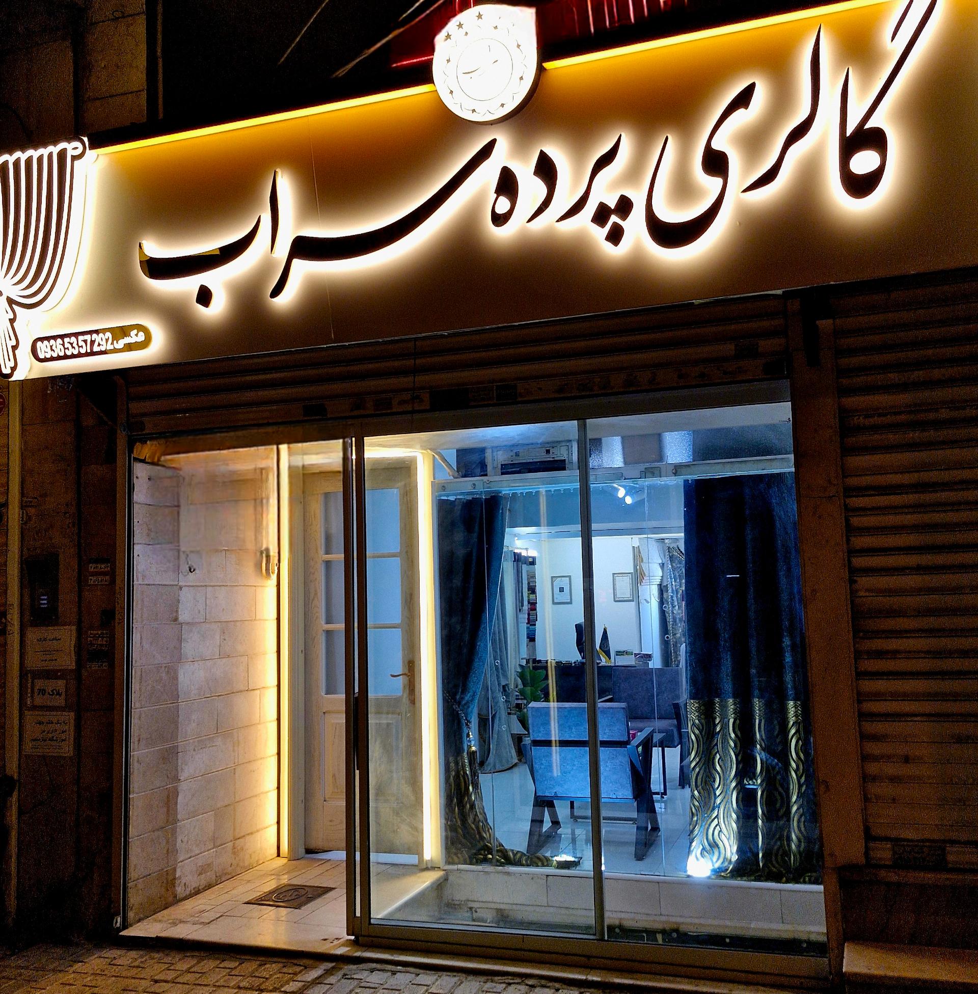 عکس گالری پرده سراب