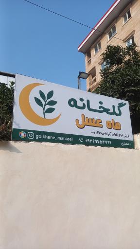 گلخانه ماه عسل