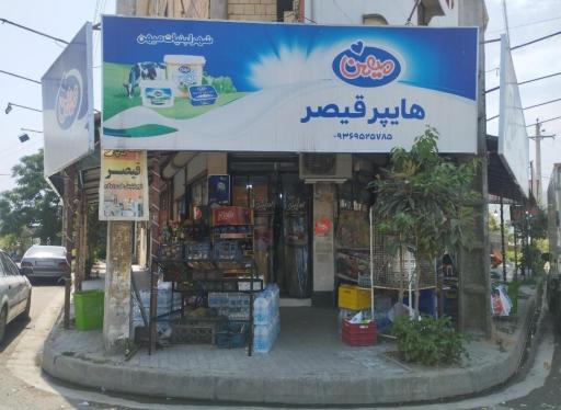 عکس هایپرمارکت قیصر