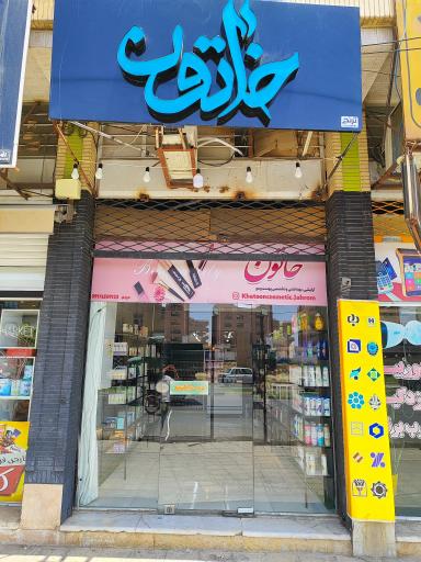 عکس آرایشی بهداشتی خاتون 