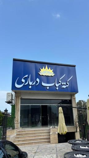 عکس کته کباب درباری