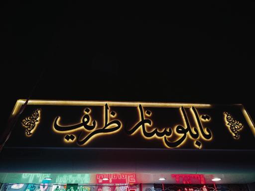 عکس تابلو‌ساز ظریف 