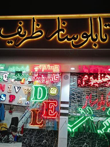 تابلو‌ساز ظریف 