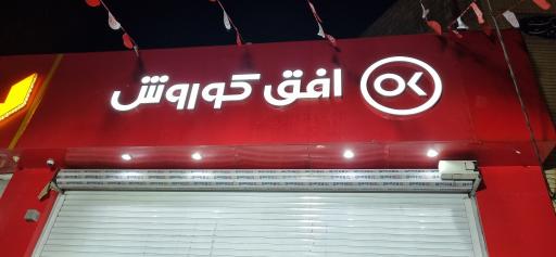 عکس افق کوروش