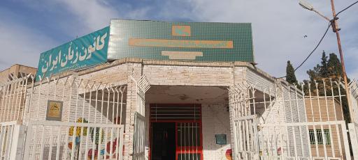 عکس مرکز شماره ۲ کانون پرورش فکری کودکان و نوجوانان