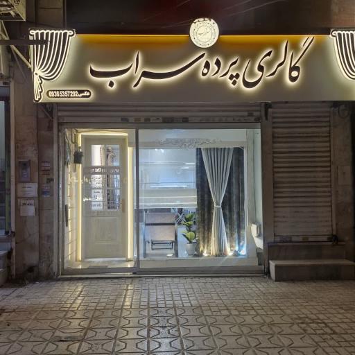 عکس گالری پرده سراب