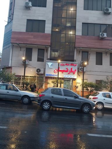 عکس درمانگاه شبانه روزی پارتیان