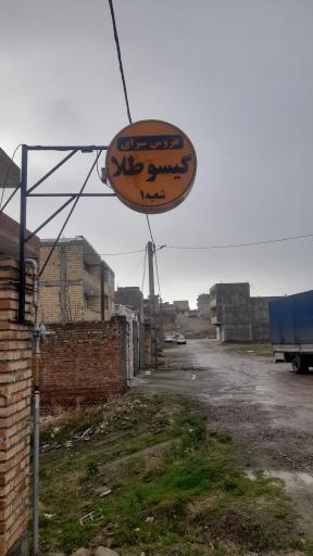 عکس عروس سرای گیسو طلا