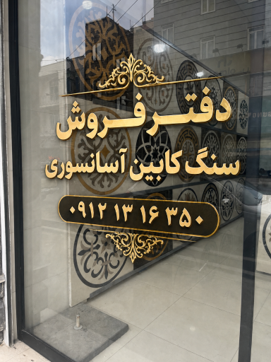 عکس دفتر فروش سنگ کف آسانسوری