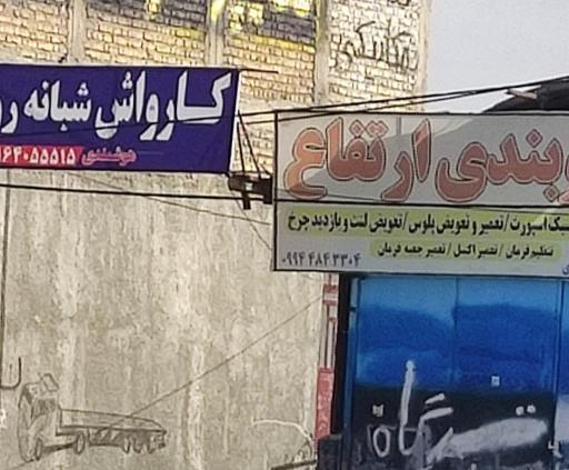 عکس کارواش شبانه روزی آینه