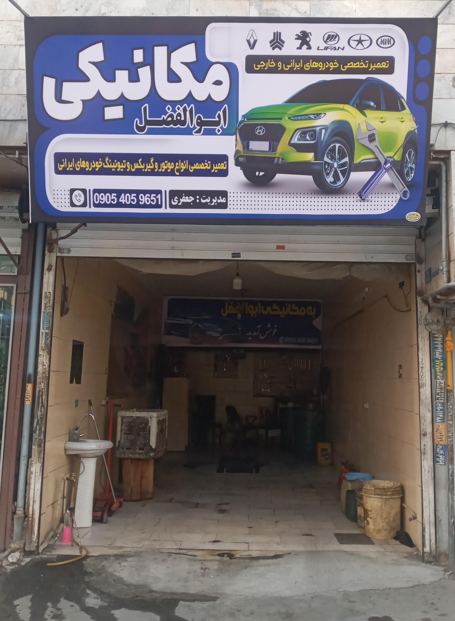عکس مکانیکی ابوالفضل 