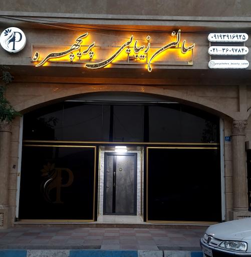 عکس سالن زیبای پریچهره